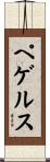 ペゲルス Scroll