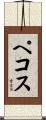 ペコス Scroll