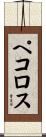 ペコロス Scroll