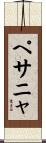 ペサニャ Scroll