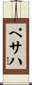 ペサハ Scroll