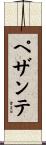 ペザンテ Scroll
