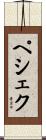 ペシェク Scroll