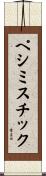 ペシミスチック Scroll