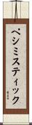 ペシミスティック Scroll