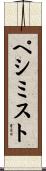 ペシミスト Scroll
