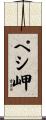 ペシ岬 Scroll