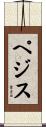ペジス Scroll