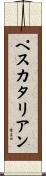 ペスカタリアン Scroll