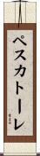 ペスカトーレ Scroll