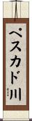 ペスカド川 Scroll