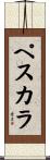ペスカラ Scroll