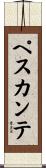 ペスカンテ Scroll