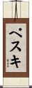 ペスキ Scroll