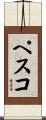 ペスコ Scroll
