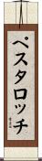 ペスタロッチ Scroll