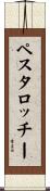 ペスタロッチー Scroll
