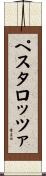 ペスタロッツァ Scroll