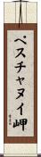 ペスチャヌイ岬 Scroll