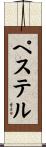 ペステル Scroll