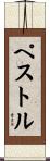 ペストル Scroll