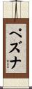ペズナ Scroll