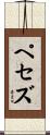 ペセズ Scroll