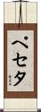 ペセタ Scroll