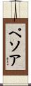 ペソア Scroll