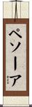 ペソーア Scroll