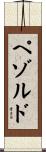ペゾルド Scroll