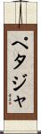 ペタジャ Scroll