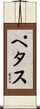 Pettus Scroll
