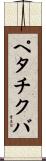 ペタチクバ Scroll