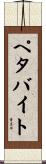 ペタバイト Scroll