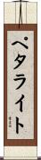 ペタライト Scroll