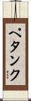 ペタンク Scroll