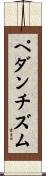 ペダンチズム Scroll