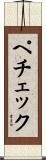 ペチェック Scroll