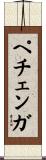 ペチェンガ Scroll