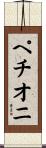 ペチオニ Scroll