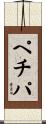 ペチパ Scroll