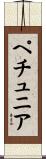ペチュニア Scroll