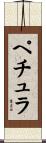 ペチュラ Scroll