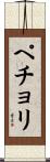 ペチョリ Scroll