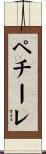 ペチーレ Scroll