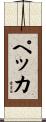 ペッカ Scroll