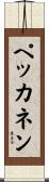 ペッカネン Scroll