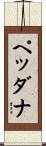 ペッダナ Scroll