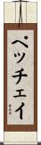 ペッチェイ Scroll